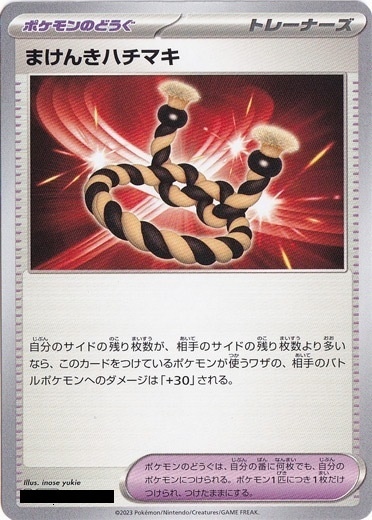 まけんきハチマキ