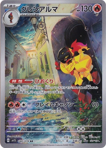 グレンアルマ AR 080/078