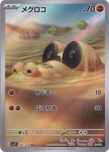 メグロコ AR 087/078
