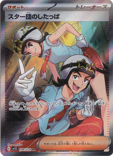 スター団のしたっぱ SR 098/078
