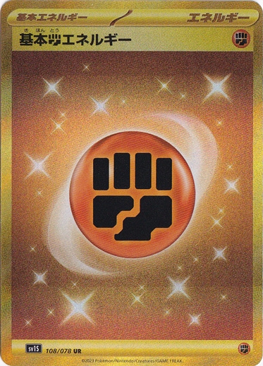 ポケモンカード レスキュータンカ UR 基本闘エネルギー UR 108/078 | ポケモンカードゲーム | 【値下げ】ポケモンカード レスキュータンカ UR
