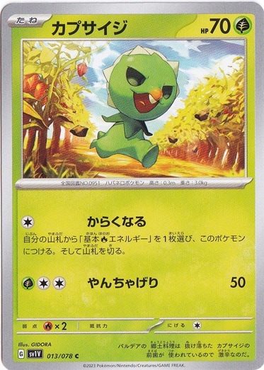 カプサイジ C 013/078