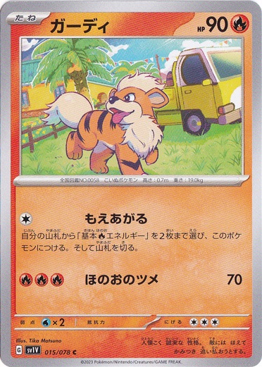 ガーディ C 015/078