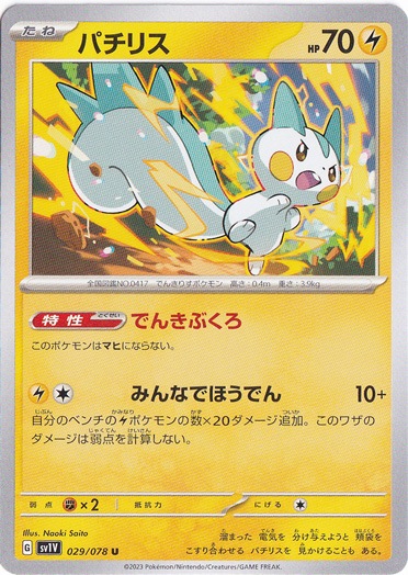 パチリス U 029/078