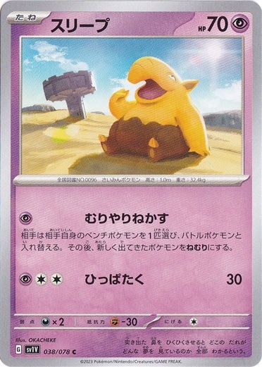 スリープ C 038/078