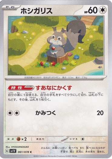 ホシガリス C 061/078