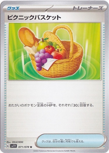 ピクニックバスケット U 071/078