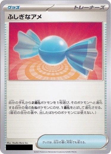 ふしぎなアメ（絵柄：スカーレット&バイオレット）