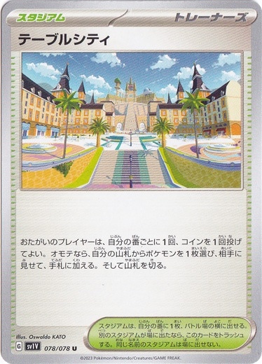 テーブルシティ U 078/078