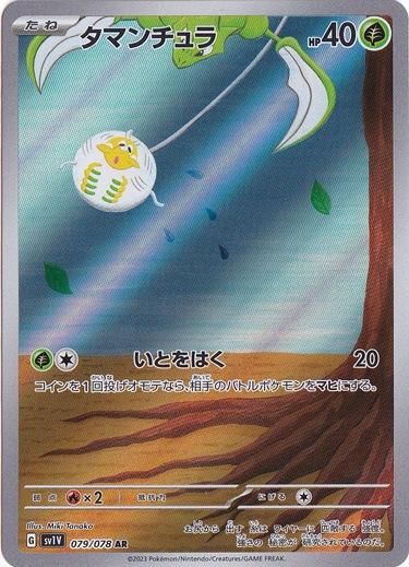 タマンチュラ AR 079/078