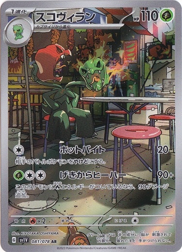 スコヴィラン AR 081/078｜ポケモンカードゲーム｜通販のPAO