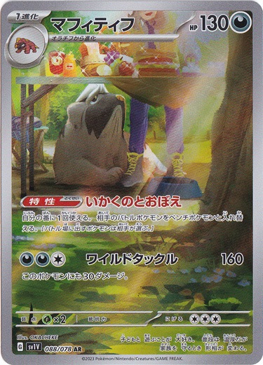 マフィティフ AR 088/078｜ポケモンカードゲーム｜通販のPAO