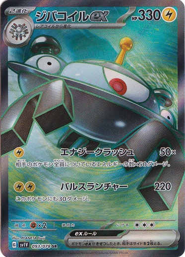 ジバコイルex SR 093/078