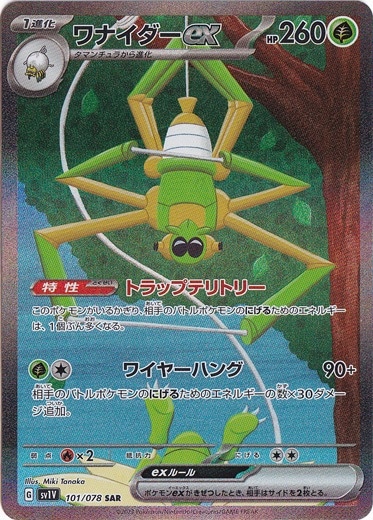 ワナイダーex SAR 101/078