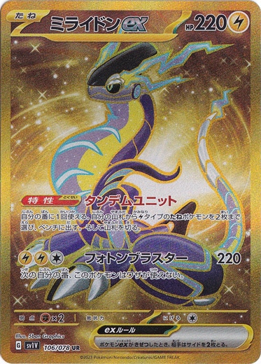 ミライドンex UR 106/078