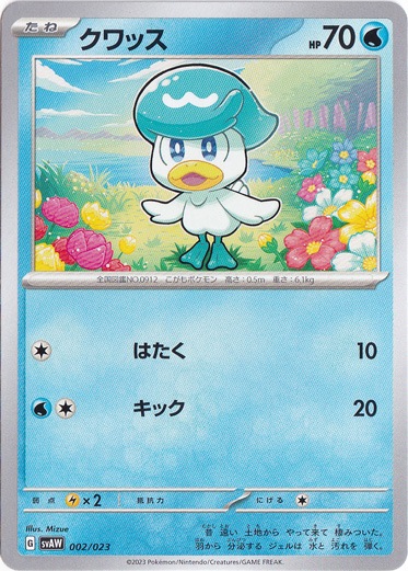 クワッス 002/023