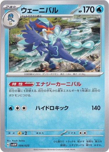 ウェーニバル 004/023