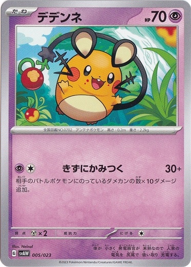 デデンネ 005/023