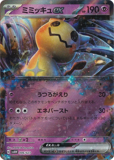 ミミッキュex 006/023