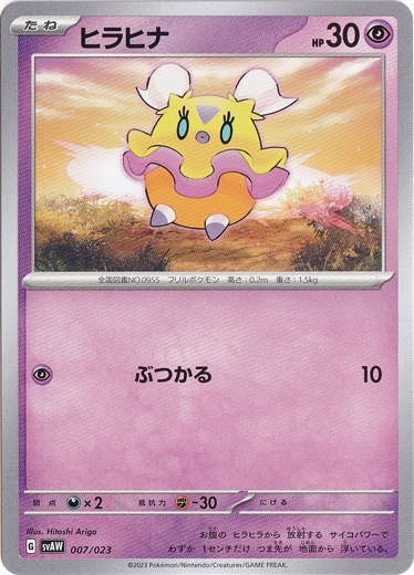 ヒラヒナ 007/023