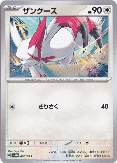 ザングース 008/023