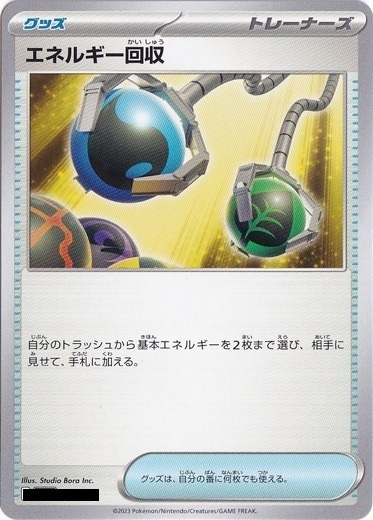 エネルギー回収（絵柄：スカーレット&バイオレット）