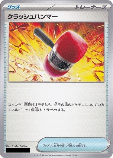 クラッシュハンマー　1枚　50円 クラッシュハンマー1枚50円