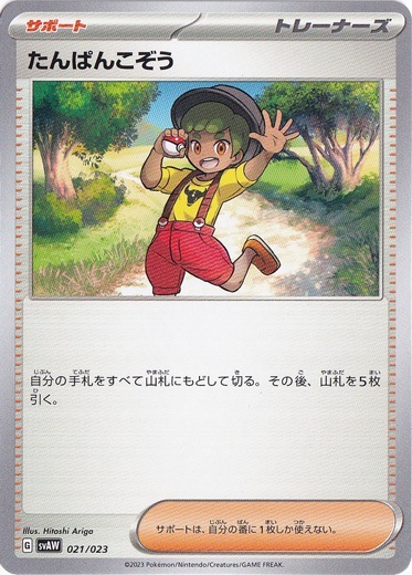 たんぱんこぞう 021/023 (AW)