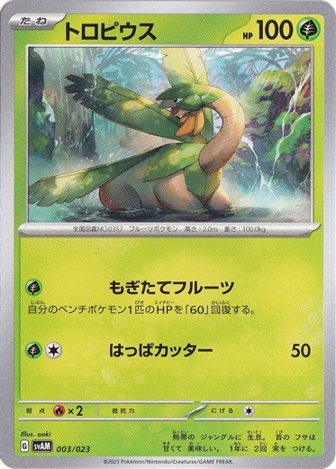 トロピウス 003/023