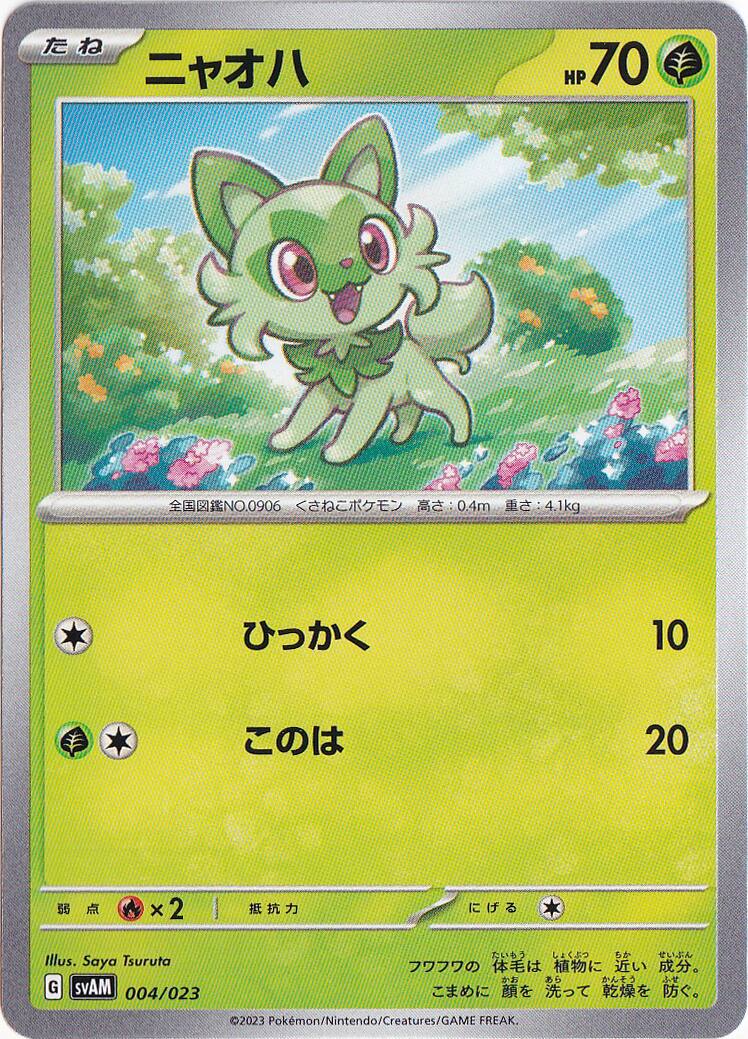 ニャオハ 004/023