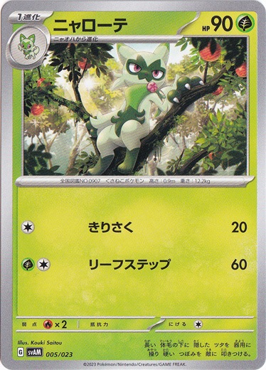 ニャローテ （ホイル） 005/023