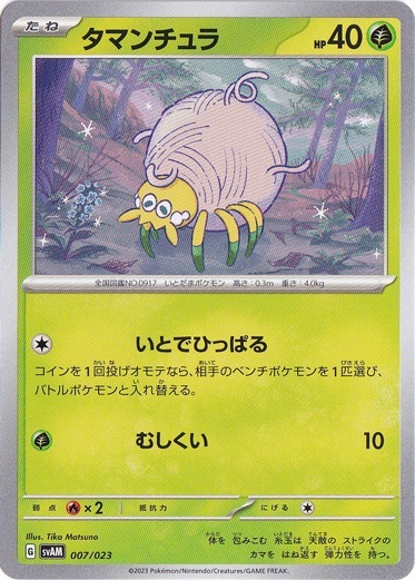 タマンチュラ 007/023