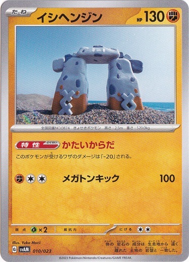 イシヘンジン 010/023