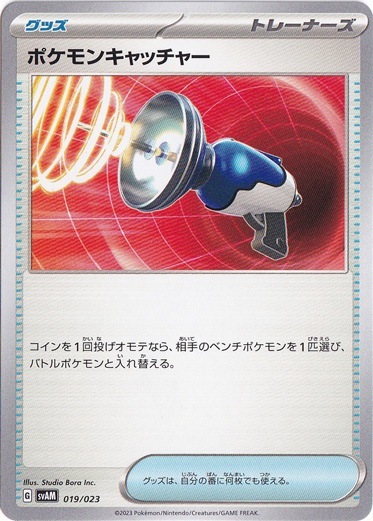 ポケモンキャッチャー 019/023 (AM)