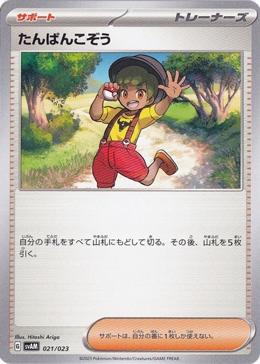 たんぱんこぞう 021/023 (AM)