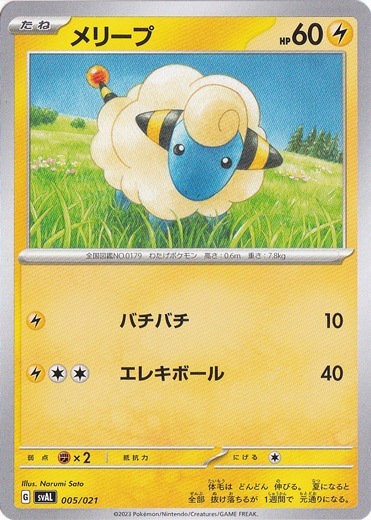 メリープ 005/021