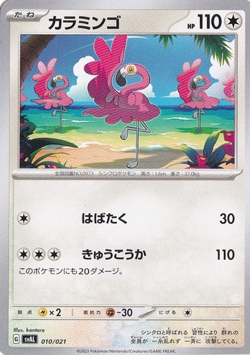 カラミンゴ 010/021