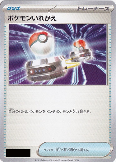 ★在庫整理セール★　ポケモンいれかえ（絵柄：スカーレット&バイオレット）