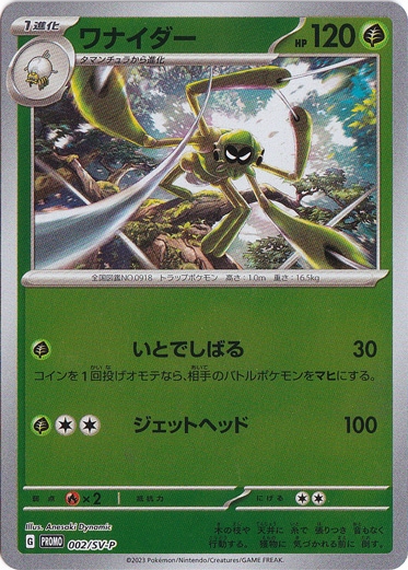 ワナイダー 002/SV-P