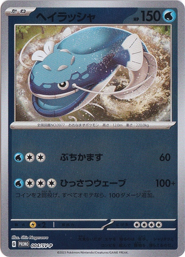 ヘイラッシャ 004/SV-P｜ポケモンカードゲーム｜通販のPAO