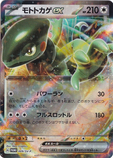 モトトカゲ 009/SV-P