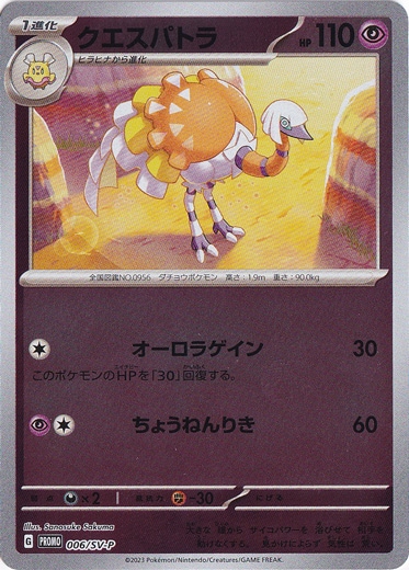 クエスパトラ 006/SV-P