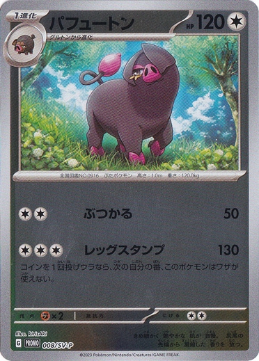 パフュートン 008/SV-P