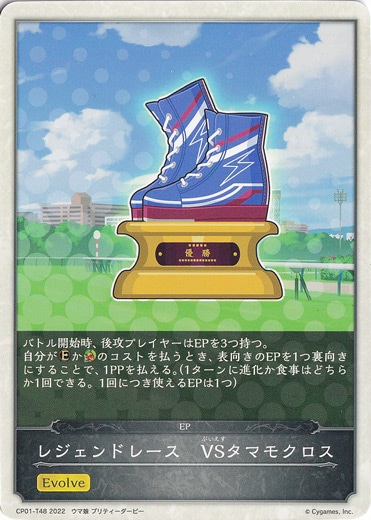 レジェンドレースVSタマモクロス CP01-T48