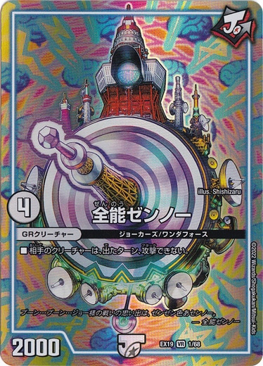 全能ゼンノー VR 1/68