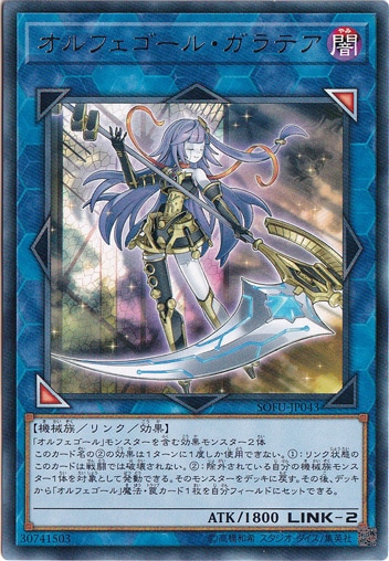 【プレイ用】　オルフェゴール・ガラテア 【レア】 SOFU-JP043