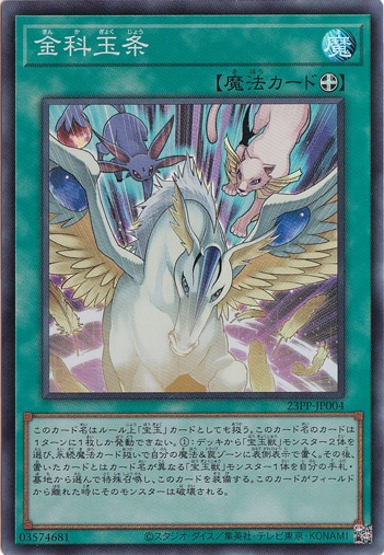 【プレイ用】　金科玉条 【スーパー】 23PP-JP004