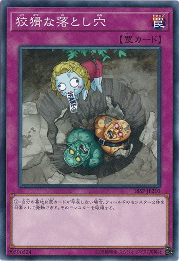 【プレイ用】　狡猾な落とし穴 18SP-JP210