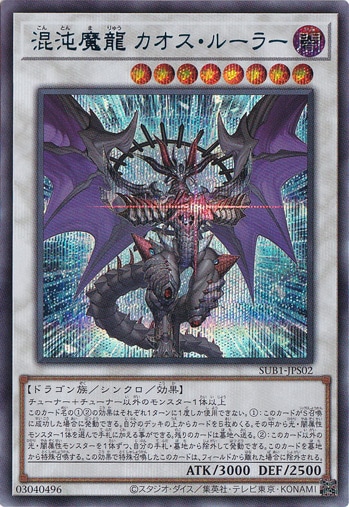 【プレイ用】　混沌魔龍 カオス・ルーラー (青文字) 【シークレット】 SUB1-JPS02