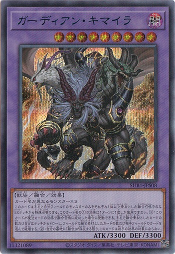 【プレイ用】　ガーディアン・キマイラ (青文字) 【シークレット】 SUB1-JPS08
